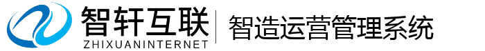 智造运营管理系统